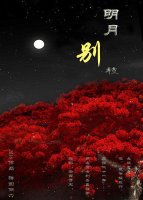 明月别枝惊鹊