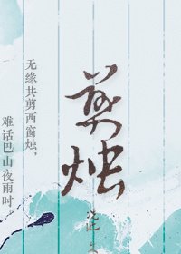《剪烛》