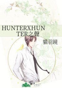 HUNTERXHUNTER之聲