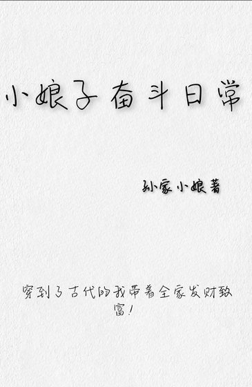 小盏子奮鬥碰常
