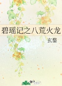 《碧瑶记之八荒火龙》