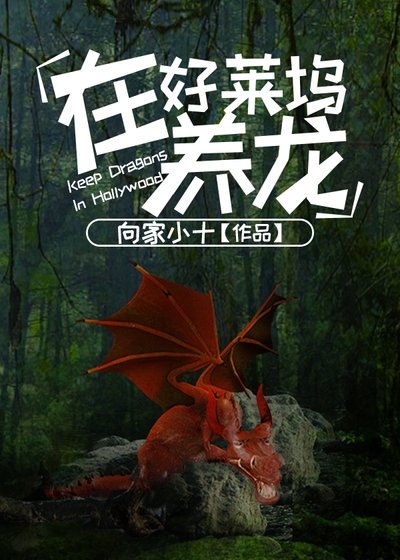 《在好萊塢養龍》