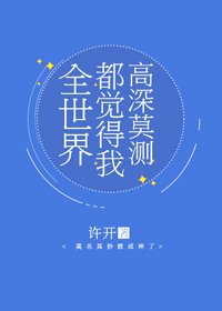 全世界都觉得我高深莫测