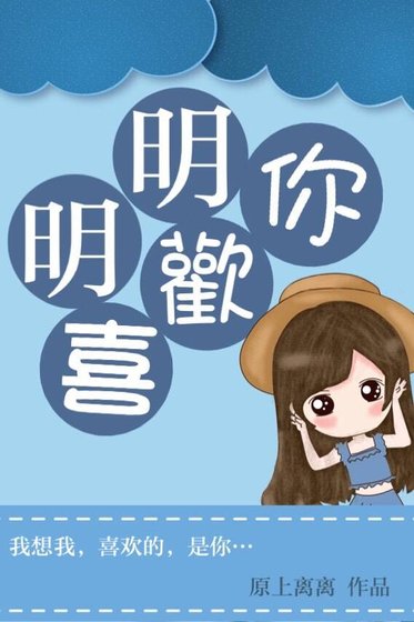《明明喜欢你》
