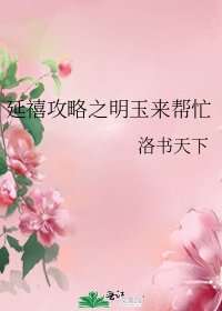 《延禧攻略之明玉來幫忙》