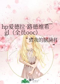 hp愛德拉·路德維希gl(全員ooc)