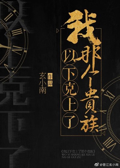《我以下克上了那個貴族》