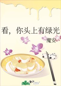《看,你头上有绿光》