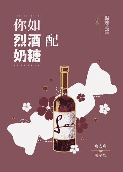 《你如烈酒配奶糖》