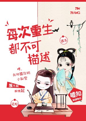 《每次重生都不可描述》