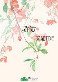 骄傲