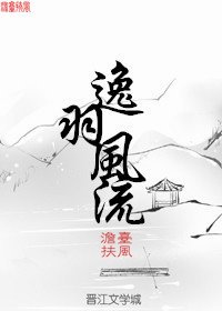 逸羽风流