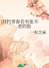 [HP]青春若有张不老的脸