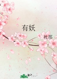 《有妖》
