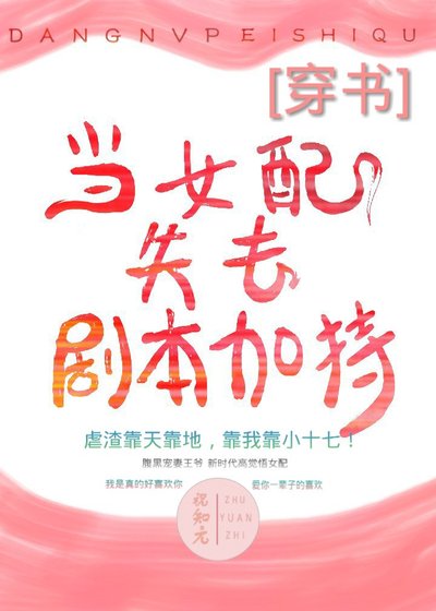 《当女配失去剧本加持(穿书)》