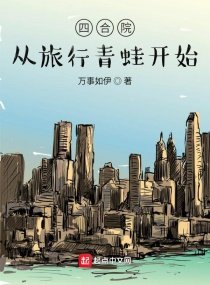 《四合院:从旅行青蛙开始》