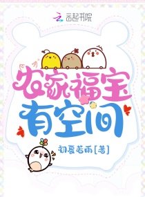 《农家福宝有空间》