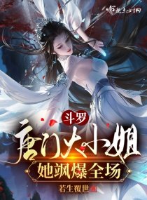 《斗罗:唐门大小姐她飒爆全场》