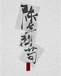 《陈年烈苟》