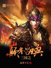 《三国之巅峰召唤》