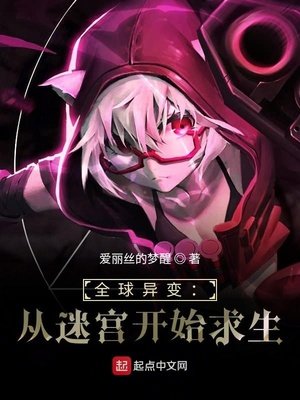 《全球異變:從迷宮開始求生》