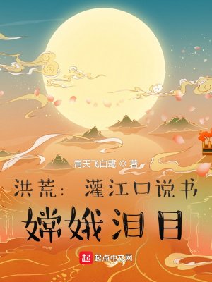 《洪荒:灌江口说书,嫦娥泪目》