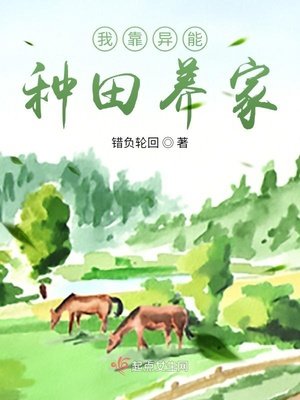 《我靠异能种田养家》