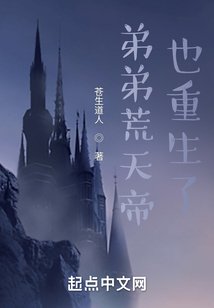 《弟弟荒天帝也重生了》