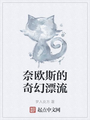 《奈歐斯的奇幻漂流》