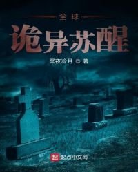 《全球诡异苏醒》