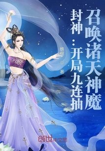 《封神:开局九连抽,召唤诸天神魔》