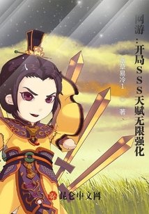 《网游:开局SSS天赋无限强化》