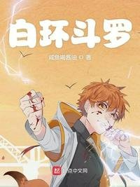 《白环斗罗》