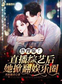 《热搜爆!直播综艺后她掀翻娱乐圈》