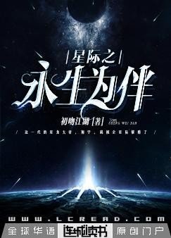 《星際之永生為伴》