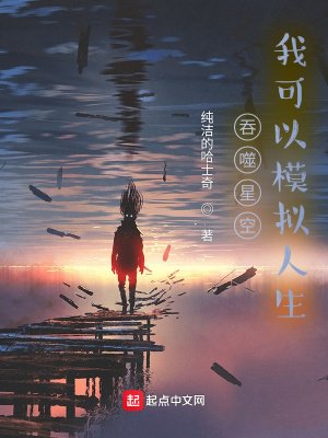 《吞噬星空,我可以模拟人生》