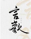 《言欢》