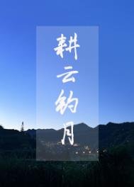 《耕云钓月》