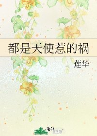 《都是天使惹的祸》