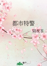《都市特警》