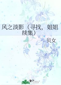 風之淡影(尋找,姐姐續集)