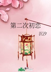 第二次初恋