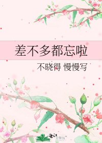 《差不多都忘啦》