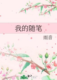 我的隨筆