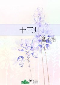 《十三月》