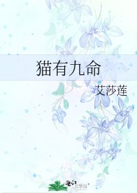 《猫有九命》