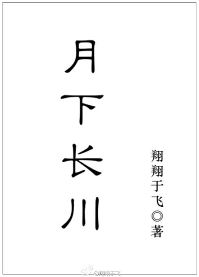 《月下长川》