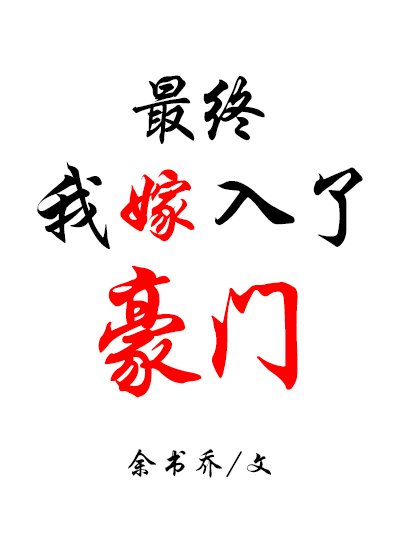 《最终我嫁入了豪门》