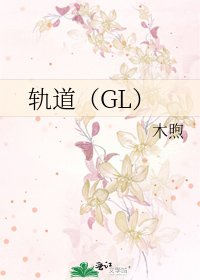 轨道(GL)