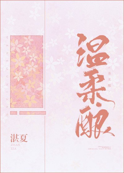 《温柔酿》